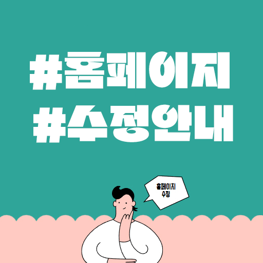 홈피수정