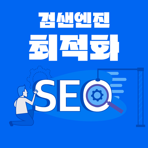 seo커뮤니티