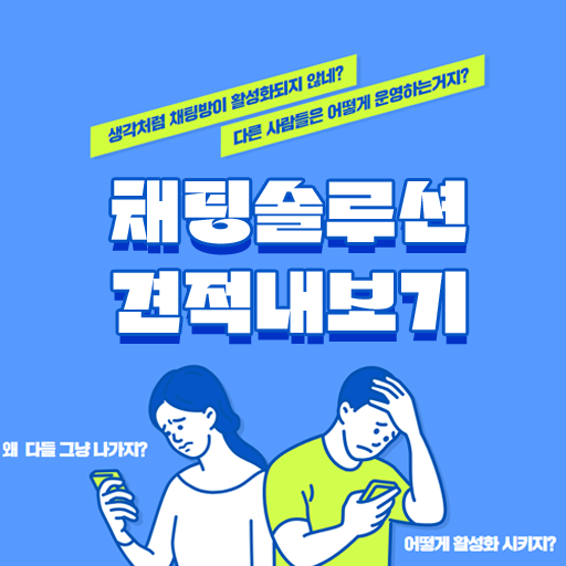 채팅솔루션